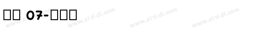 稚园 07字体转换